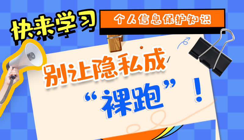 【2024年甘肅省網絡安全宣傳周】長圖|快來學習個人信息保護知識,別讓隱私成“裸跑”!