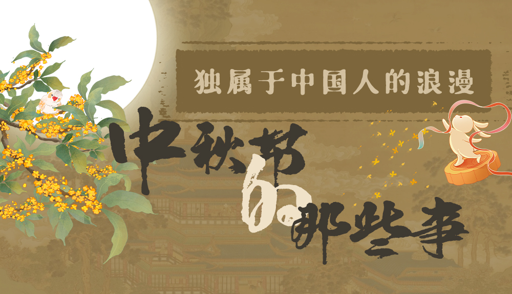 【網絡中國節·中秋】獨屬于中國人的浪漫,一起走進中秋節的那些事