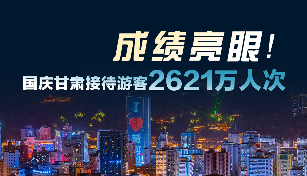 成績亮眼!國慶甘肅接待游客2621萬人次