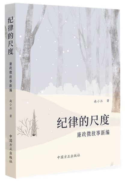 1716282176918853.png 紀律的尺度:廉政微故事新編.png