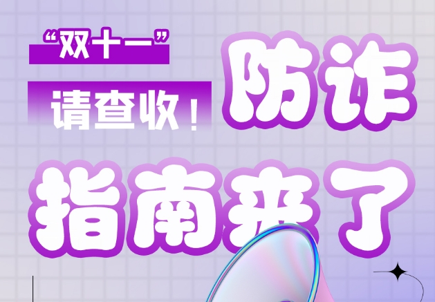 圖解|“雙十一”防詐指南來了！請查收！