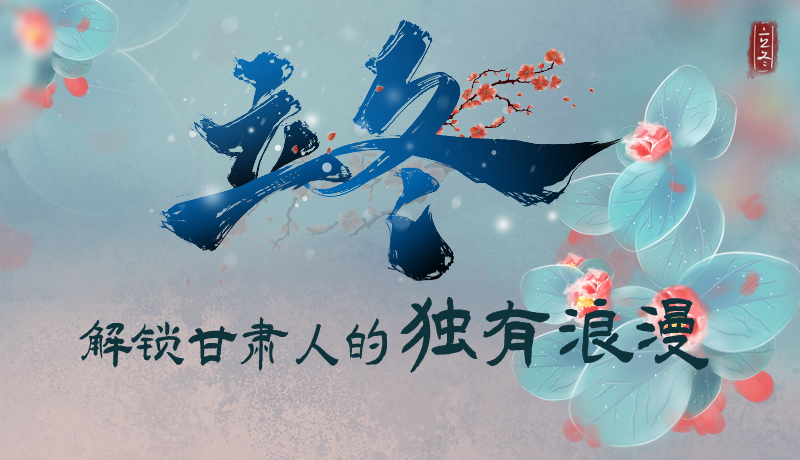 長(zhǎng)圖|立冬，解鎖甘肅人的獨(dú)有浪漫