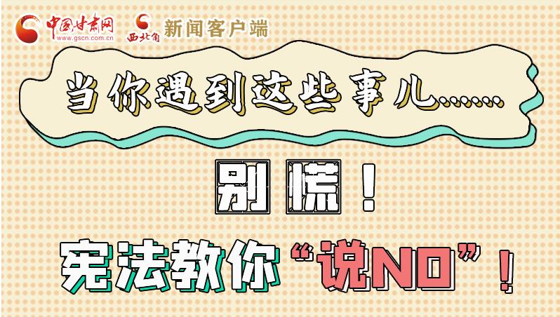圖解|當(dāng)你遇到這些事兒……別慌！憲法教你“說(shuō)NO”！