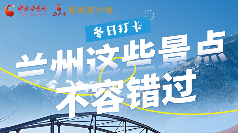 長圖|冬日打卡,蘭州這些景點不容錯過!