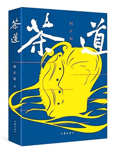 講述古老茶鄉動人故事