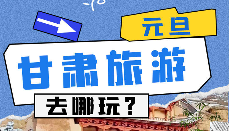 圖解|2025年元旦,甘肅旅游去哪玩?這些地方供你選擇