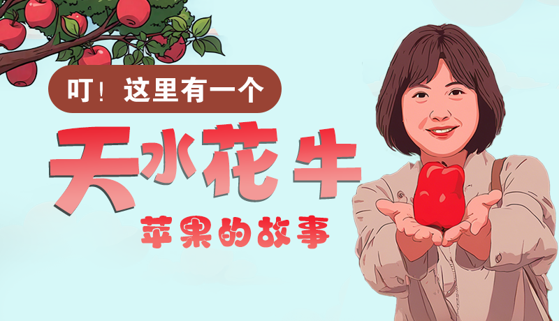 長圖 | 叮!這里有一個天水花牛蘋果的故事!