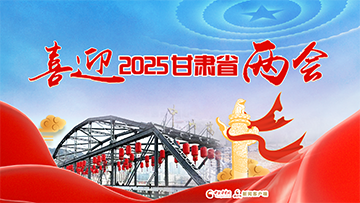 【專題】喜迎2025年甘肅省兩會