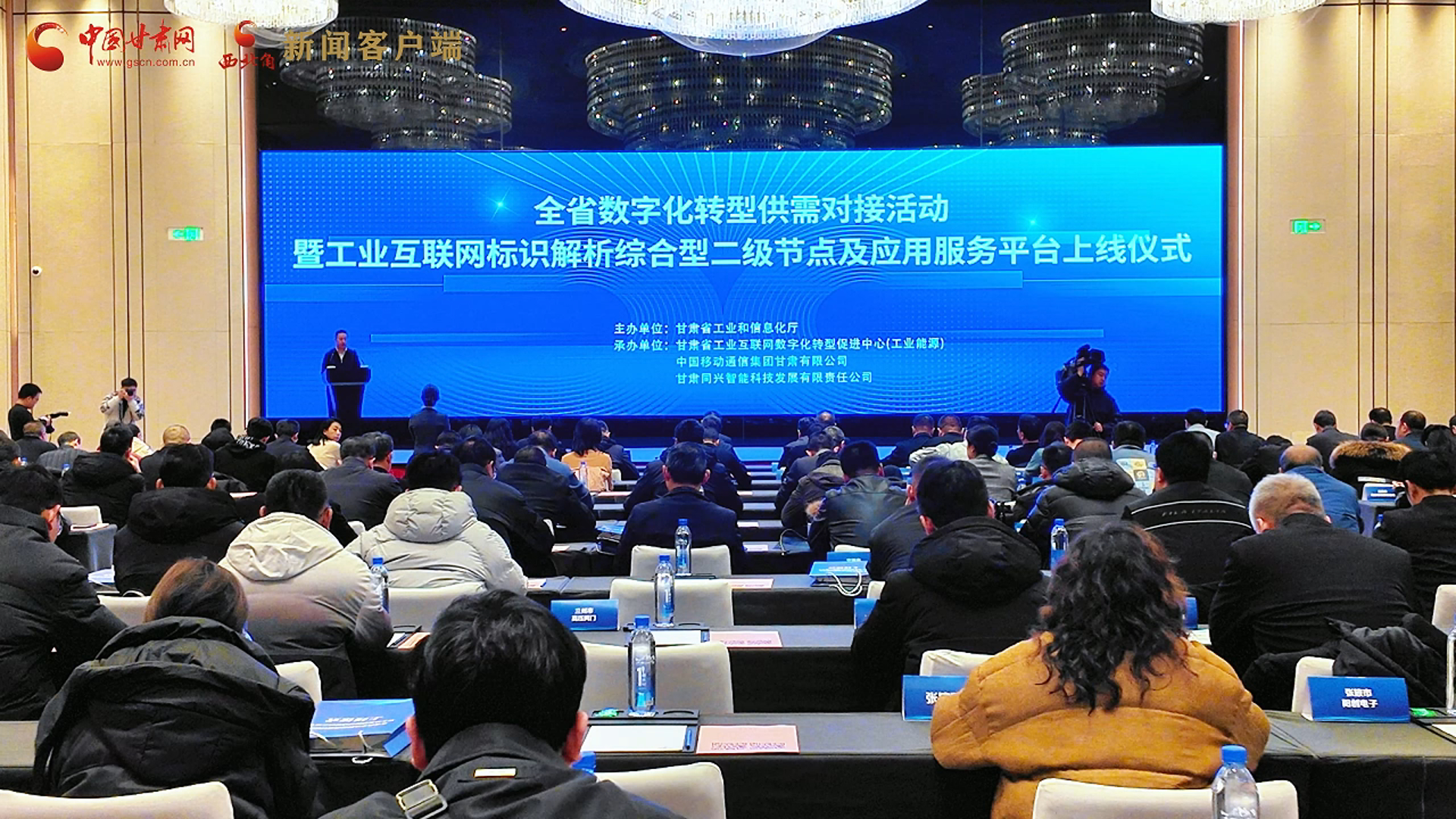 視頻|甘肅省數字化轉型供需對接活動暨工業標識解析二級節點上線發布會召開