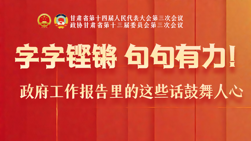 海報(bào)|字字鏗鏘，句句有力！政府工作報(bào)告里的這些話鼓舞人心