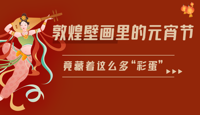 長圖|敦煌壁畫里的元宵節,竟藏著這么多“彩蛋”