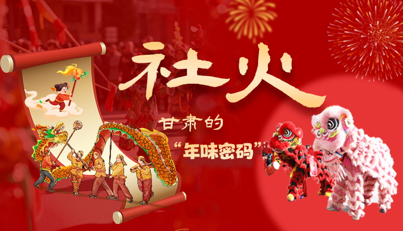 長圖|社火,甘肅的“年味密碼”