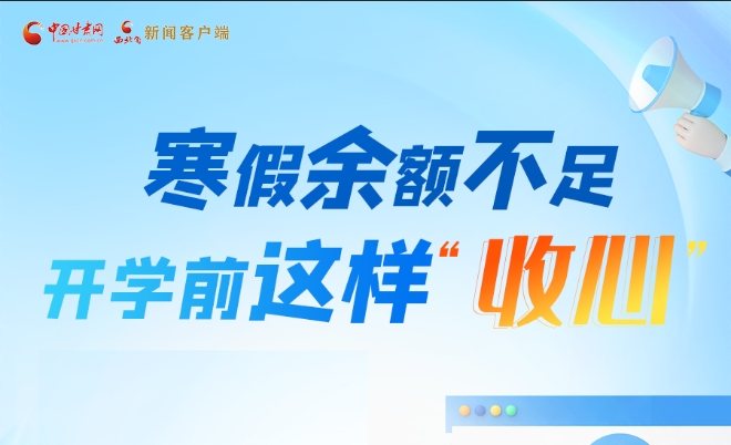 圖解|寒假余額不足!開學前這樣“收心”