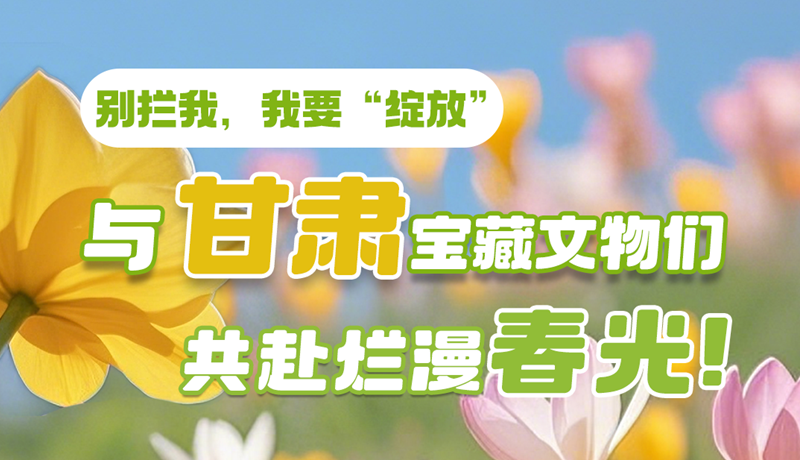 AI視頻|別攔我，我要“綻放”！與甘肅寶藏文物共赴爛漫春光！