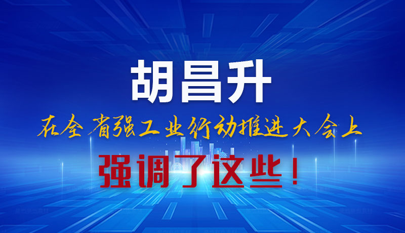 圖解|胡昌升在全省強工業行動推進大會上強調了這些！