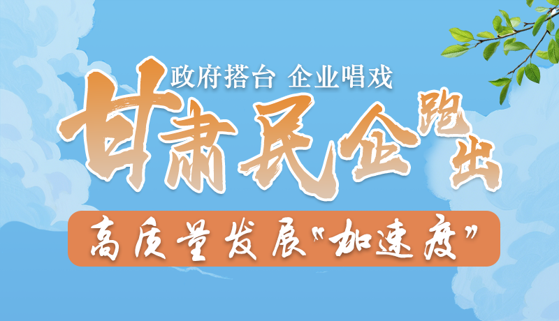 AI手繪|政府搭臺企業唱戲 甘肅民企跑出高質量發展“加速度”