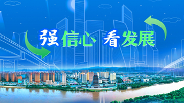 【專題】強信心 看發展 