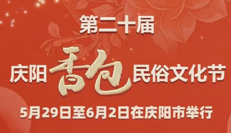 香約慶陽 包容天下| 第二十屆慶陽香包民俗文化節5月29日至6月2日在慶陽市舉行