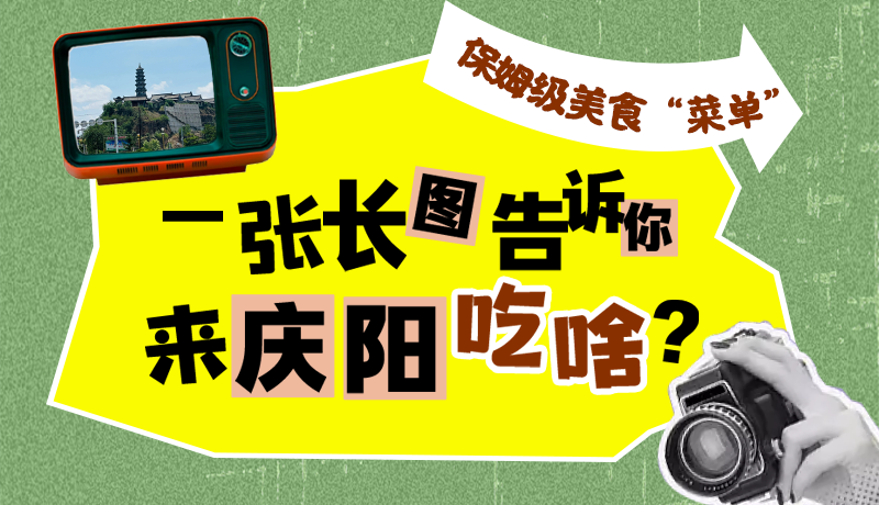 香約慶陽·長圖|保姆級美食“菜單”！一張長圖告訴你來慶陽吃啥？