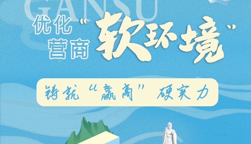 香約慶陽·長圖|慶陽:優化營商“軟環境” 鑄就“贏商”硬實力