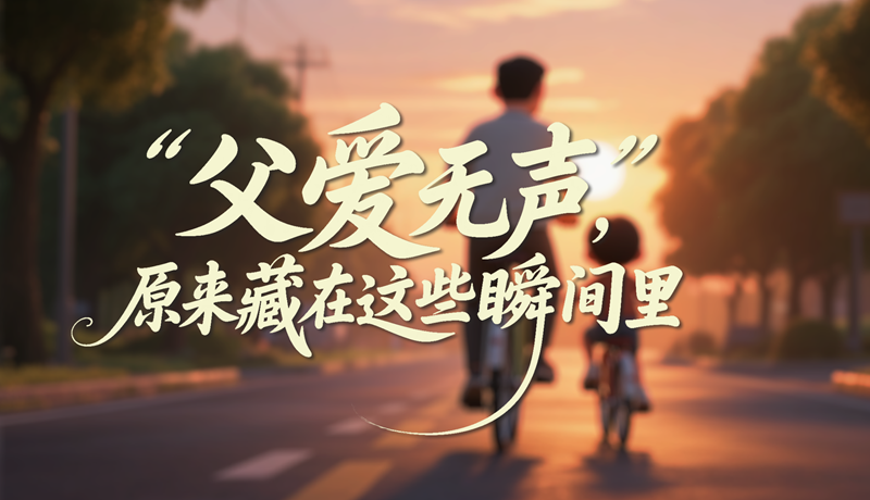 AI視頻|父愛無聲，原來藏在這些瞬間里