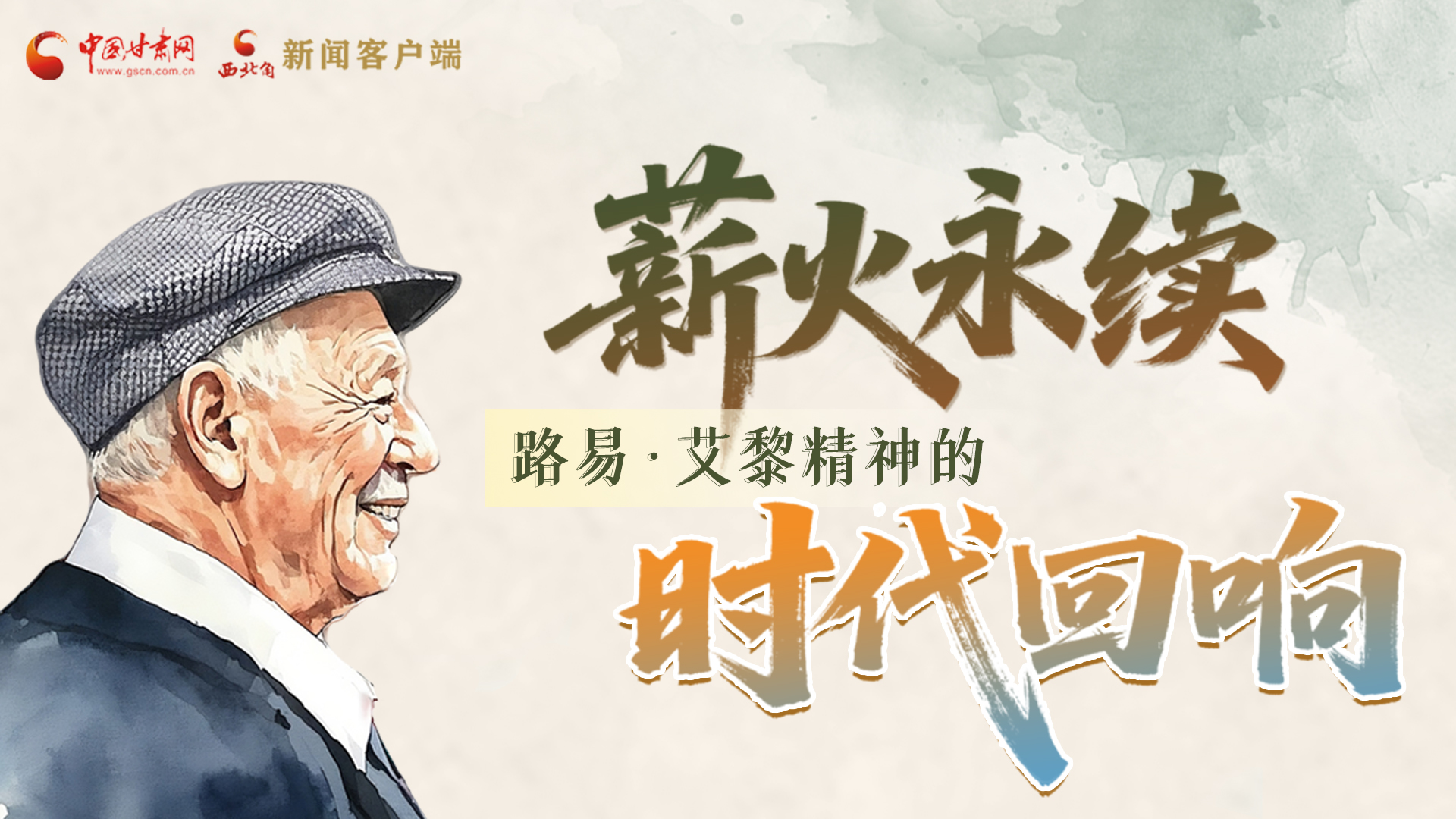 【路易·艾黎中國情】長圖|薪火永續 路易·艾黎精神的時代回響