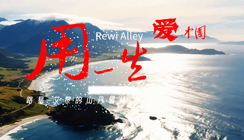 【路易·艾黎中國情】特別策劃 | 用一生愛中國:路易·艾黎的山丹情緣