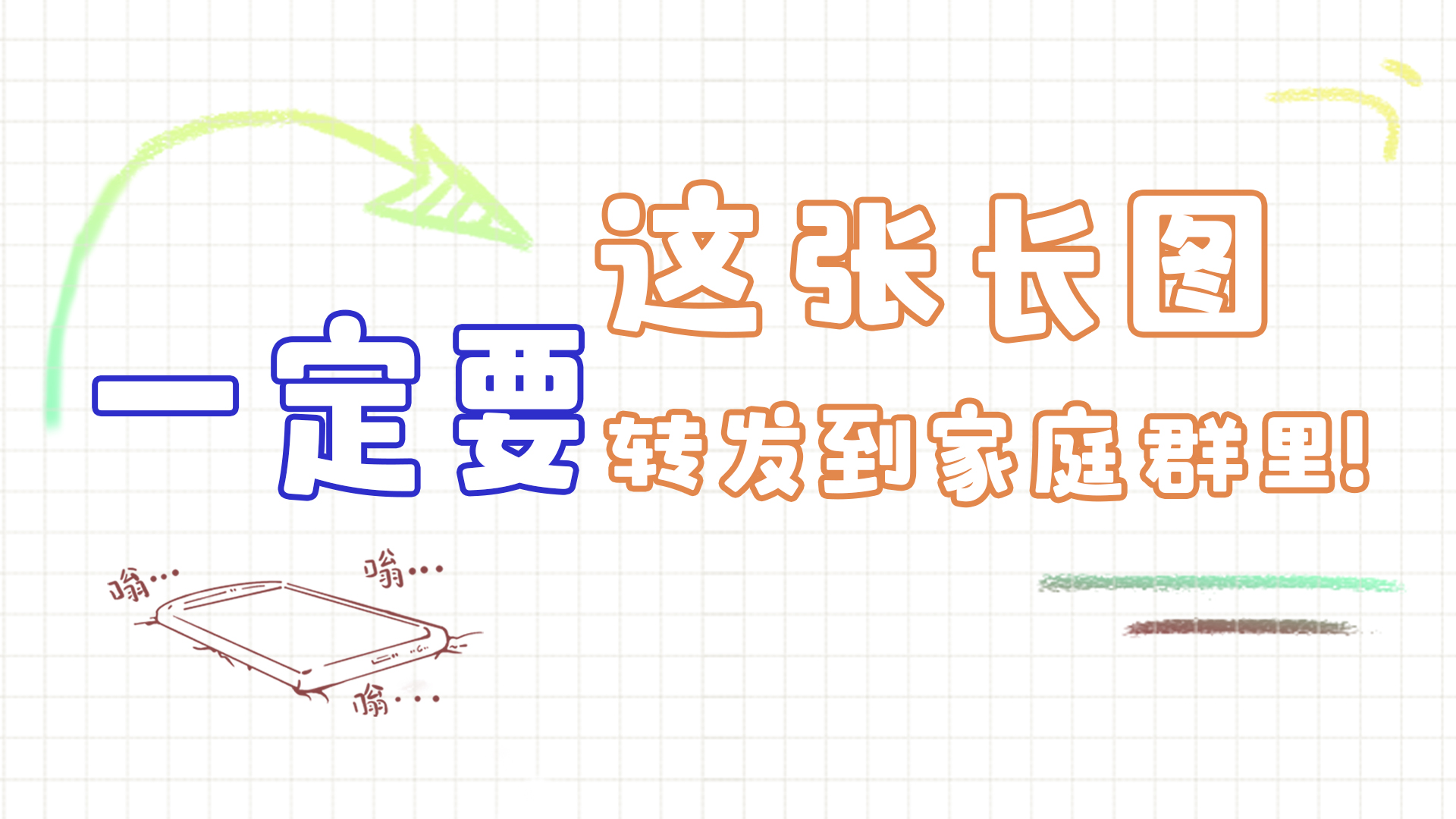 手繪|這張長圖，一定要轉發到家庭群里!