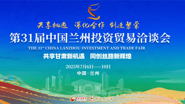 【專題】第三十一屆中國蘭州投資貿易洽談會