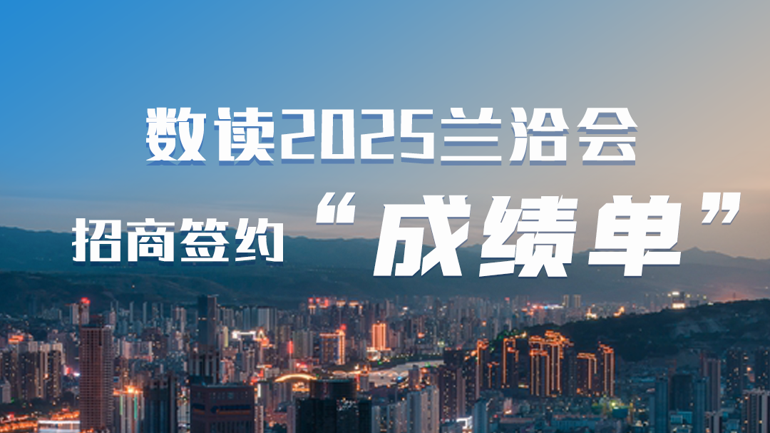 第三十一屆蘭洽會·海報|數讀2025蘭洽會招商簽約“成績單”