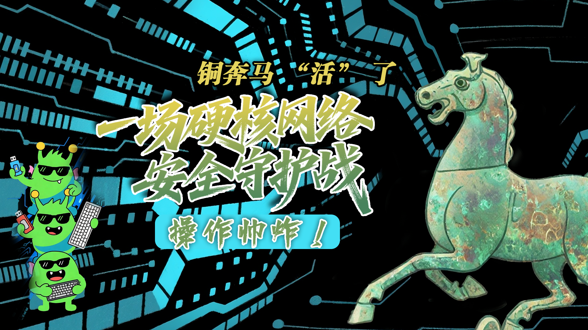 【甘快看】e法耀隴原|AI視頻 銅奔馬 “活” 了！一場硬核網(wǎng)絡(luò)安全守護(hù)戰(zhàn)，操作帥炸！