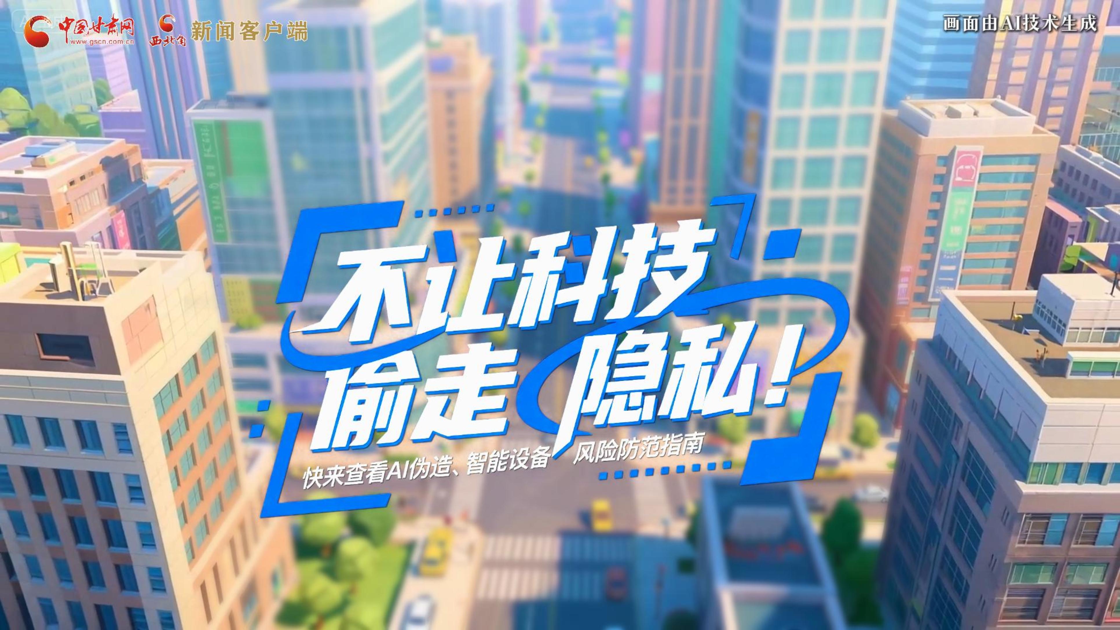 【甘快看】AI視頻|不讓科技“偷走”隱私!快來查看AI偽造、智能設備風險防范指南!