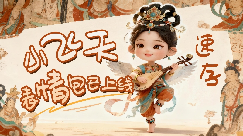 【何以中國·壁畫里的中國】小飛天表情包已上線，速存！