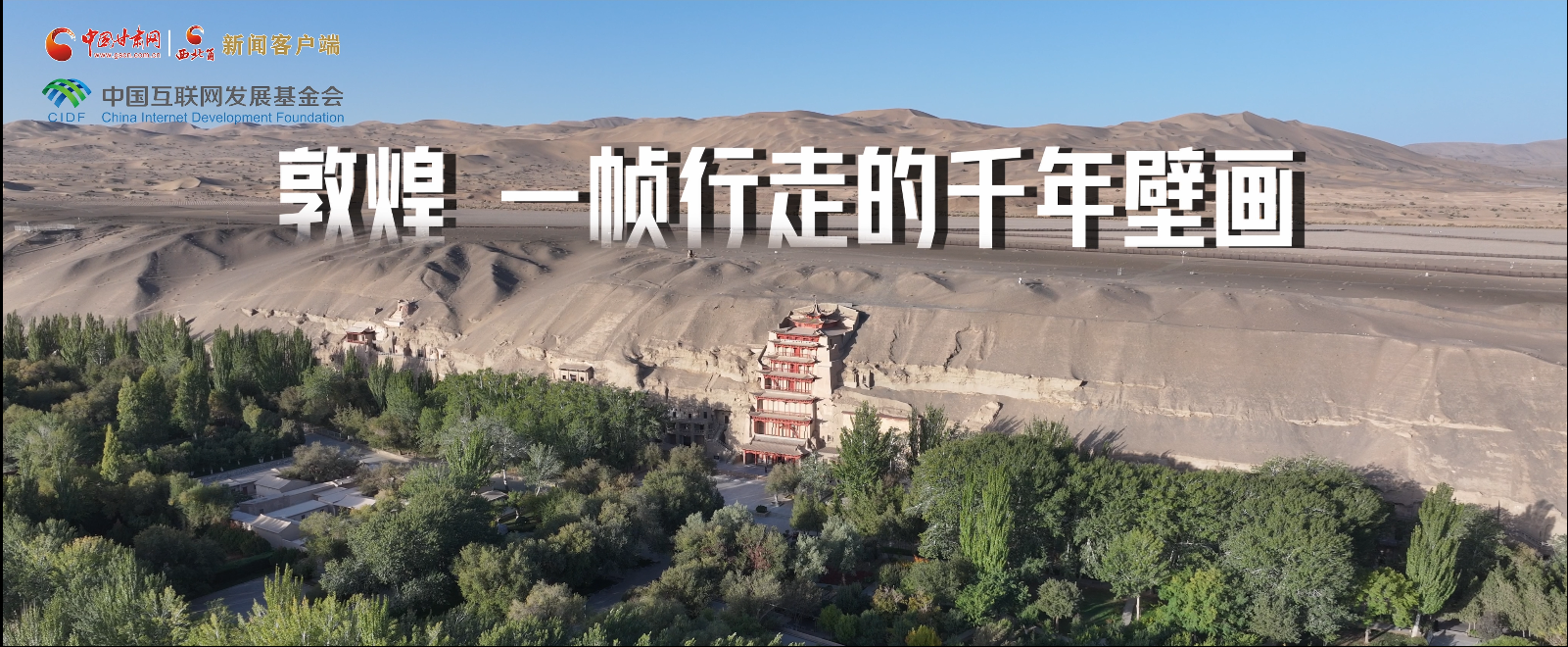 【甘快看】何以中國·壁畫里的中國 敦煌，一幀行走的千年壁畫