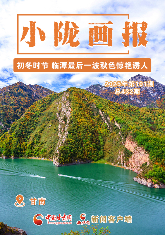 【小隴畫報·432期】初冬時節 臨潭最后一波秋色驚艷誘人