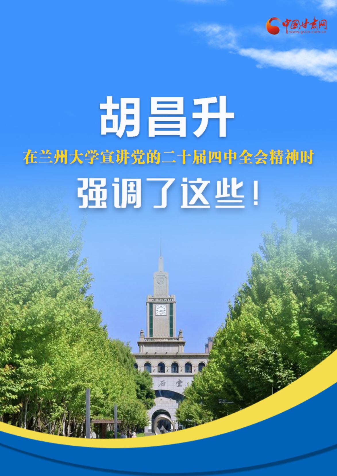 圖解|胡昌升在蘭州大學(xué)宣講黨的二十屆四中全會精神時強調(diào)了這些！