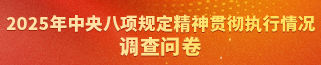 中央八項規(guī)定精神貫徹執(zhí)行情況網(wǎng)絡(luò)調(diào)查問卷