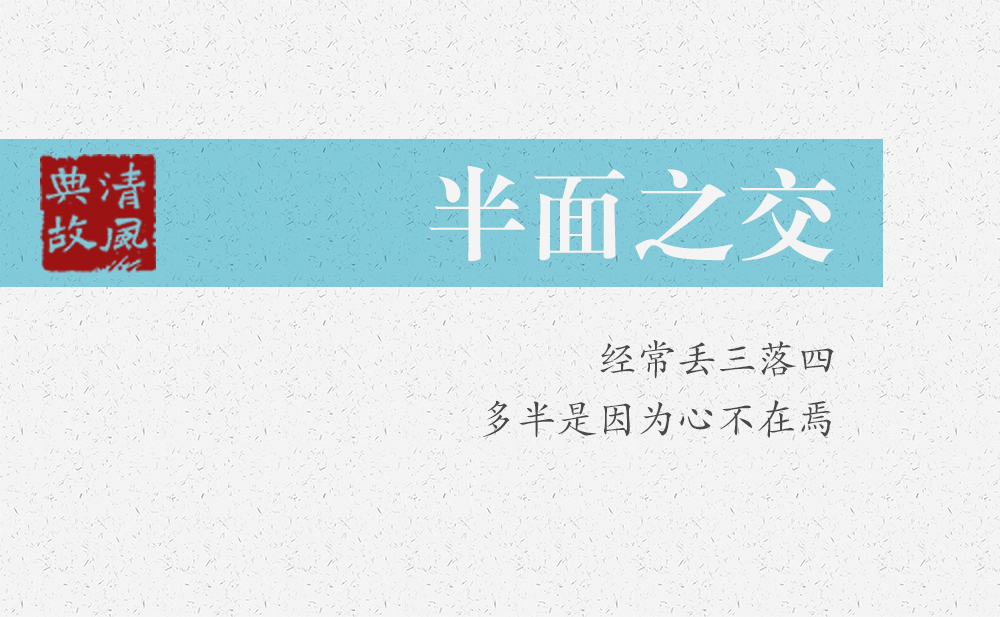 半面之交 | 經(jīng)常丟三落四，多半是因為心不在焉